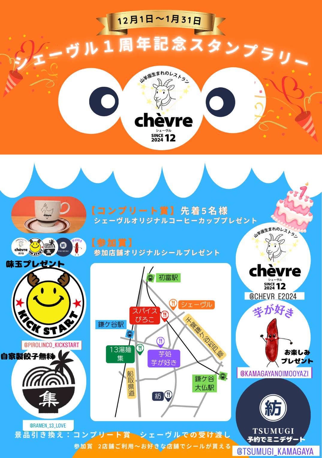 鎌ケ谷市 シェーヴル1周年スタンプラリー